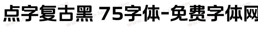 点字复古黑 75字体字体转换